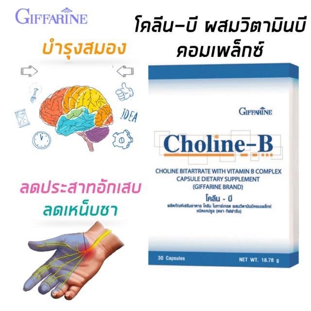 บำรุงสมอง-บำรุงประสาท-เสริมความจำ-ลดความเสี่ยงอัลไซเมอร์-แก้เหน็บชา-แก้ปากนกกระจอก-แก้อ่อนเพลีย-choline-b-giffarine