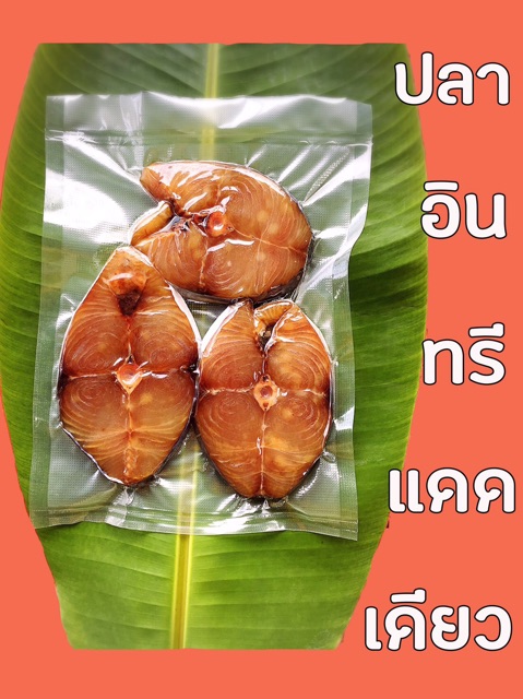 ปลาอินทรีแดดเดียวทอดพร้อมทาน-หางปลาอินทรีแดดเดียวทอดพร้อมทาน-ปลาอินทรีไร้ก้างทอดพร้อมทาน