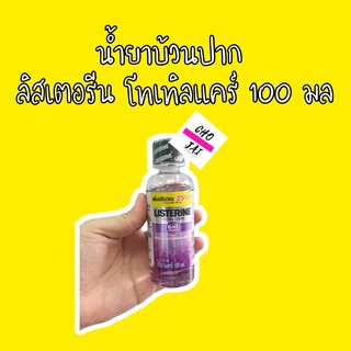 listerine total care 100 ml น้ำยาบ้วนปาก ลิสเตอรีน 1 ขวด