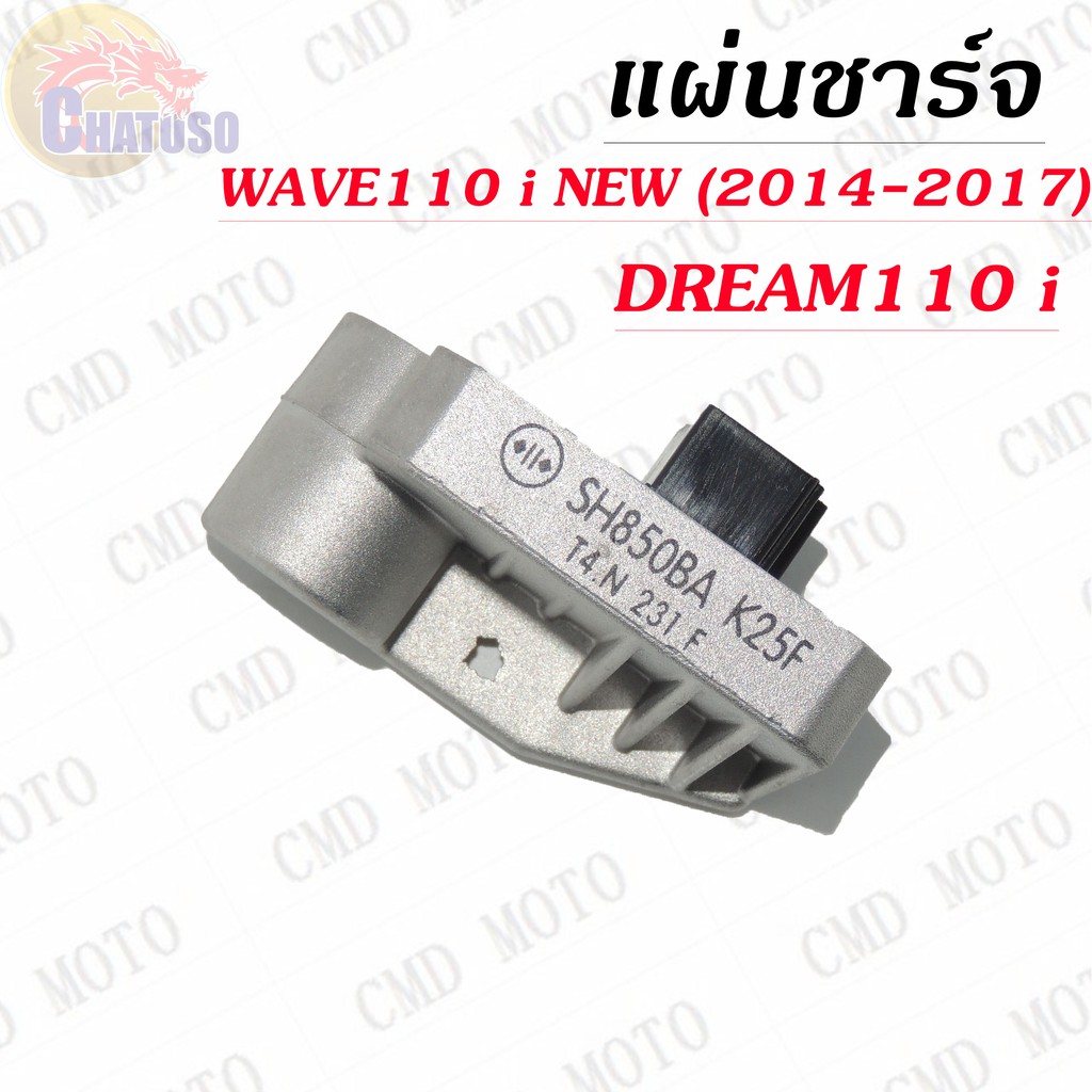 แผ่นชาร์จ-dream110-i-wave110-i-new-2014-2017-สินค้าเกรดaaa-ราคาถูก