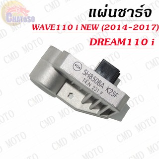 แผ่นชาร์จ DREAM110 i,WAVE110 i NEW(2014-2017) สินค้าเกรดAAA !!!ราคาถูก!!!