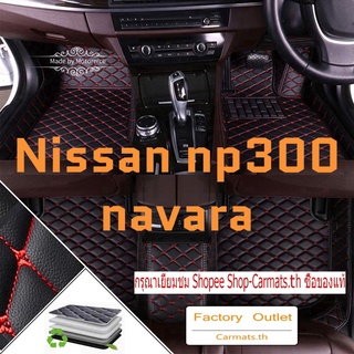 [ขายตรง] (Nissan np300 navara) พรมปูพื้นรถยนต์ พรมไฮเอนด์ พรมดี โรงงานขายตรง คุณภาพสูง และราคาต่ำ