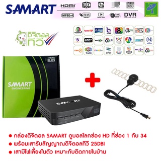 สินค้า ชุดกล่องทีวีดิจิตอล กล่องรับสัญญาณ ดิจิตอลทีวี Samart Strong Black + เสารับสัญญาณดิจิตอลทีวี Sonare ภายในอาคาร