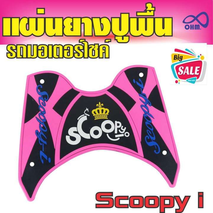 scoopy-i-พื้นยางวางเท้าพื้นยางพักเท้า-ขายดีสุด-สีชมพู-ดำ-ตัวอักษรสีน้ำเงิน-มงกุฏเหลือง-สำหรับ-แผ่นพื้นยางที่เหยียบเท้า