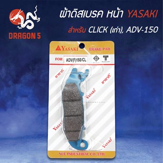 YASAKI ผ้าดิสหน้า ผ้าเบรคหน้า ผ้าดิสเบรคหน้า CLICK, คลิกเก่า, ADV-150 (หน้า)