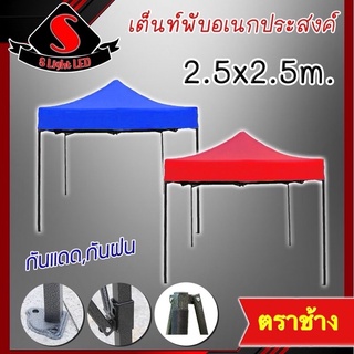 ภาพหน้าปกสินค้าเต็นท์พับอเนกประสงค์ เต็นท์สนาม เต็นท์ตลาดนัด เต็นท์ขายของ เต็นท์ตราช้าง ขนาด 2.5x2.5เมตร *ออเดอร์ละ1หลังเท่านั้น* ซึ่งคุณอาจชอบราคาและรีวิวของสินค้านี้