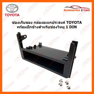 ช่องเก็บของ กล่องอเนกประสงค์ TOYOTA พร้อม ปีกข้างสำหรับจอ 1 DIN รหัสสินค้า YE-TO-011