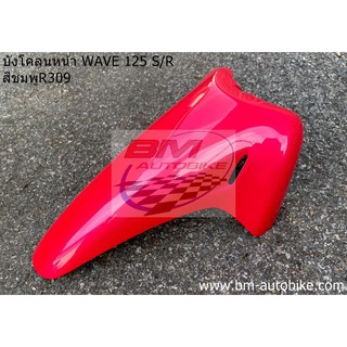 บังโคลนหน้า WAVE 125 S/R สีชมพูR309 HONDA เวฟ แฟริ่ง เฟรมรถ