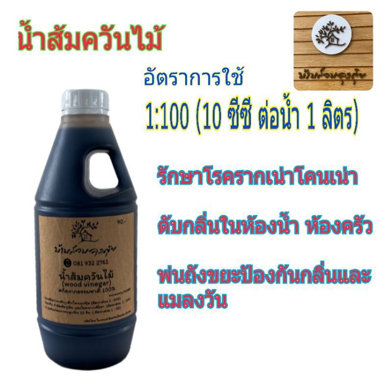 น้ำส้มควันไม้-wood-vinegar-สกัดจากธรรมชาติ-100