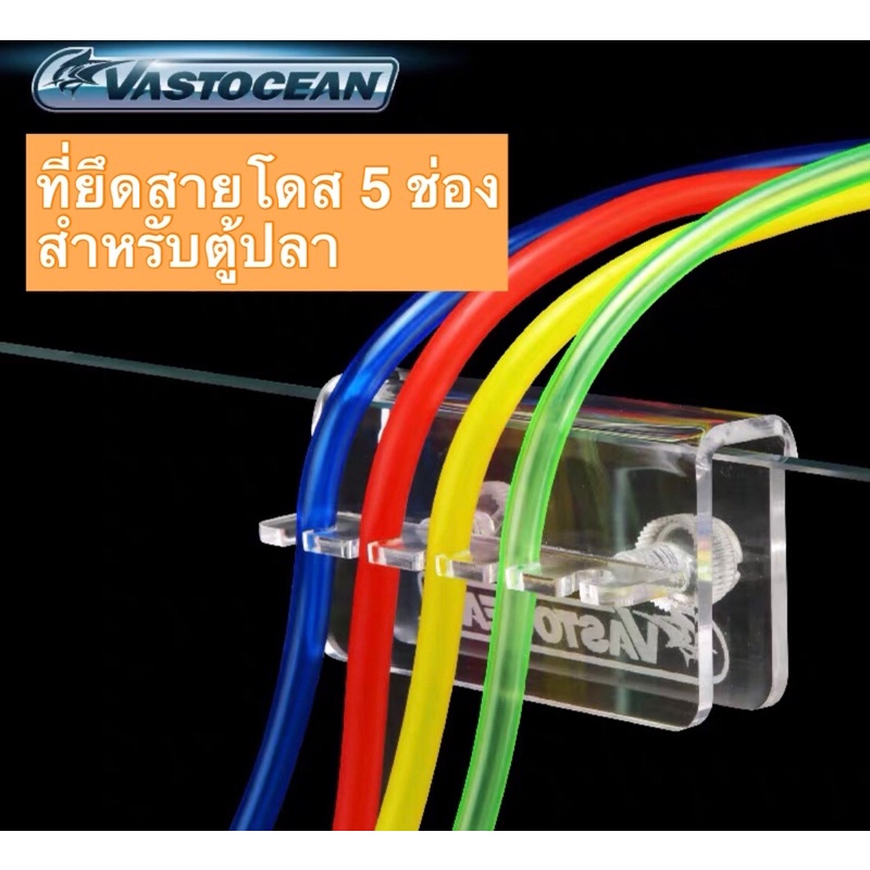 ที่ยึดสายโดส-ที่ยึดสายเติมสารเคมี-ที่ยึดสายอ๊อกซิเจน-vastocean-5-ช่อง-สำหรับตู้ปลาทะเล