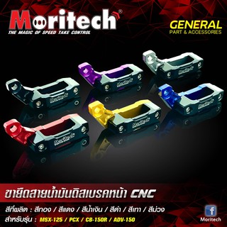 ขายึดสายน้ำมันดิสเบรคหน้า 2 สาย Moritech สำหรับรถรุ่น #MSX-125 / PCX / CB-150R / ADV-150 / FORZA300