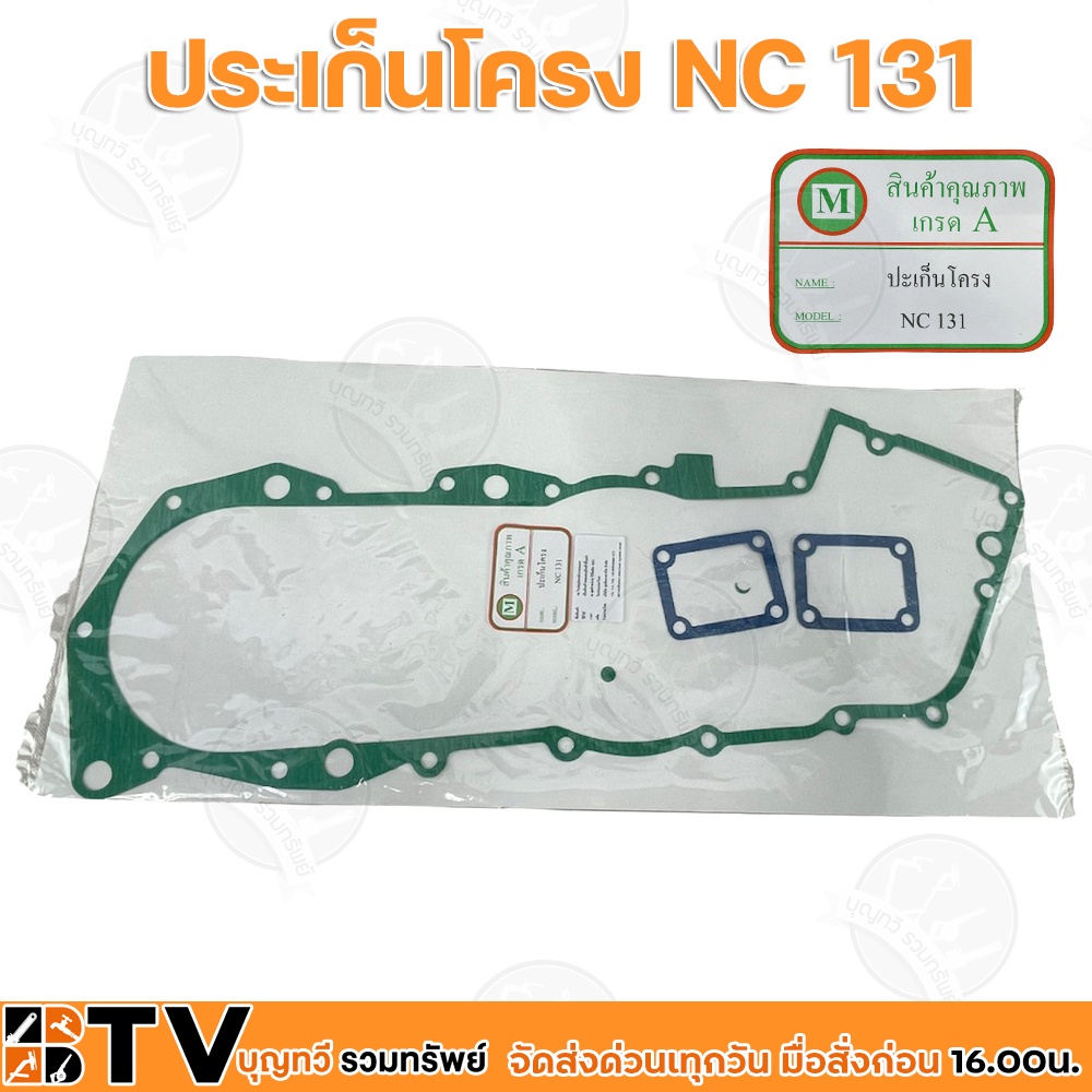 ประเก็นโครง-nc131-ประเก็นชุดโครงรถไถเดินตามคูโบต้า-รับประกันคุณภาพ-nc-131-อะไหล่รถไถนาเดินตาม