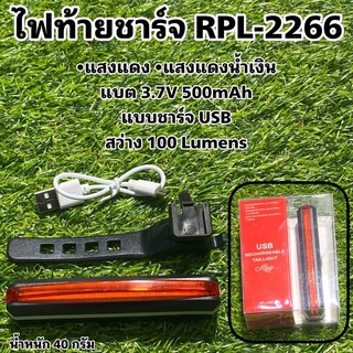 ไฟท้ายชาร์จ RPL-2266