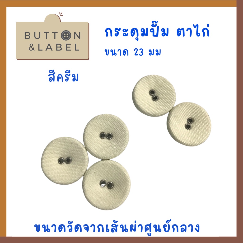 กระดุมปั๊มตาไก่-ขนาดเส้นผ่าศูนย์กลาง-23-มม-ราคา-5-บาท