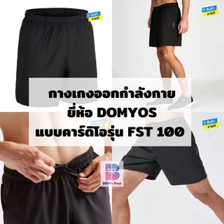 &lt;พร้อมส่ง&gt; กางเกงขาสั้นสำหรับการออกกำลังกายแบบคาร์ดิโอรุ่น FST 100