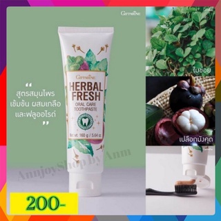 ยาสีฟัน เฮอร์เบิล เฟรช ออรัล แคร์ กิฟฟารีน Herbal Fresh Oral Care Toothpaste สูตรผสมสมุนไพรเข้มข้น เกลือ และฟลูออไรด์