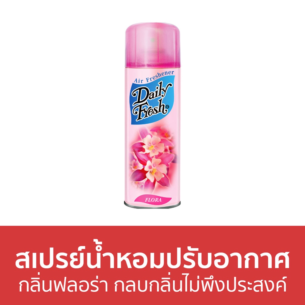 สเปรย์น้ำหอมปรับอากาศ-daily-fresh-กลิ่นฟลอร่า-กลบกลิ่นไม่พึงประสงค์-สเปรย์ปรับอากาศ-น้ําหอมปรับอากาศ-ปรับอากาศ