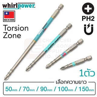 Whirlpower ดอกไขควงแฉก PH2 ยาว 50มม/70มม/90มม/100มม/150มม มี Torsion Zone รุ่น R042-22 (Made in Taiwan)