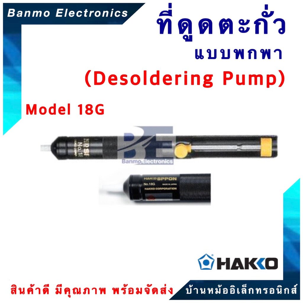 hakko-ที่ดูดตะกั่วแบบพกพา-hakko-sppon-18g-มีน้ำหนักเบาและสะดวกต่อการใช้งาน-ของแท้100-japan-ยี่ห้อ-hakko-hakko-spp