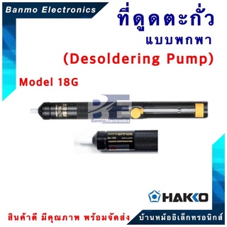 HAKKO ที่ดูดตะกั่วแบบพกพา HAKKO SPPON 18G | มีน้ำหนักเบาและสะดวกต่อการใช้งาน[ของแท้100% JAPAN] ยี่ห้อ HAKKO HAKKO SPP...