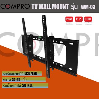 compro WM-03 ขาแขวนทีวี ขนาด 30" - 64"  by compro