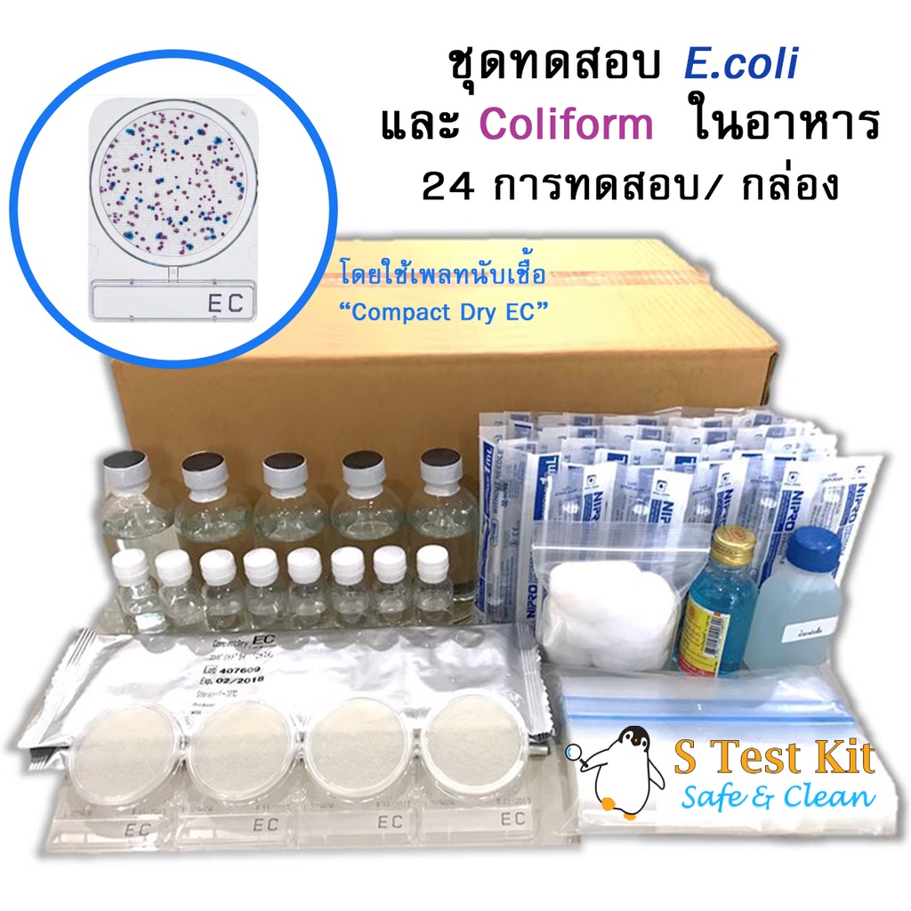 ชุดทดสอบ อี.โคไล และ โคลิฟอร์ม ในอาหาร 24 ตัวอย่าง/กล่อง | Shopee Thailand
