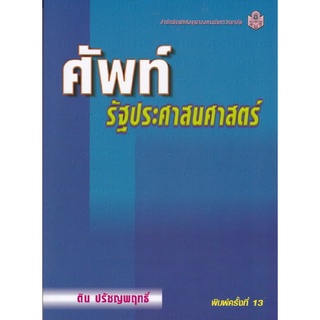 Chulabook(ศูนย์หนังสือจุฬาฯ) |C112หนังสือ9789741324927ศัพท์รัฐประศาสนศาสตร์