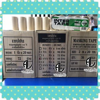 เทปกาว (แพ็ค) ยี่ห้อ Inter Tape ขนาด 6หุน (3/4") , 1นิ้ว (1") , 1นิ้วครึ่ง (1 1/2") , 2นิ้ว (2") เทปกาวอินเตอร์