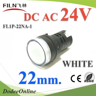 .ไพลอตแลมป์ สีขาว ขนาด 22 mm. DC 24V ไฟตู้คอนโทรล LED รุ่น Lamp22-24V-WHITE DD
