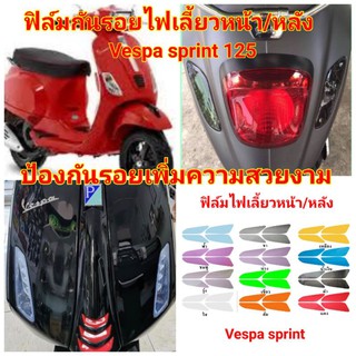 ฟิล์มกันรอยไฟเลี้ยว​ vespa​ sprint​125 ป้องกันรอยเพิ่มความสวยงาม