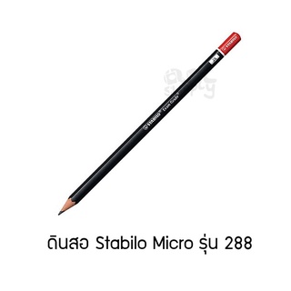 ดินสอดำ Stabilo Micro ความเข้ม 2B No.288