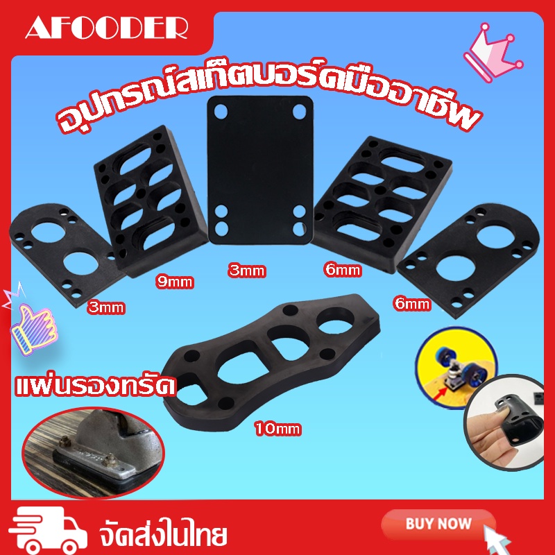 pu-แผ่นรองทรัค-แผ่นยางรองทรัค-แผ่นเสริมทรัค-pu-riser-pads-skateboard-surfskate-สเก็ตบอร์ด-เซิร์ฟสเก็ต