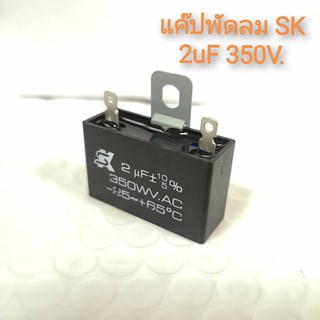 ของแท้ คาปาซิเตอร์พัดลม CAP 2uf 350V ยี่ห้อ SK แค๊ปพัดลม แคปพัดลมฮาตาริ Hatari แคปพัดลมรุ่นไม่มีสาย 2ไมโครSK