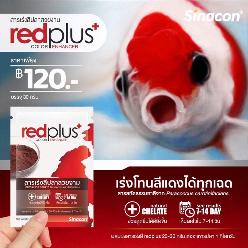 redplus-สารเร่งสีปลาสวยงาม-30g