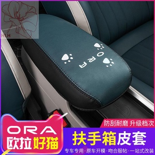 เหมาะสำหรับ Great Wall Ora good cat armrest box ซองหนัง cat การปรับเปลี่ยนภายในพิเศษที่นั่ง central armrest ตกแต่ง