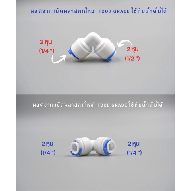 แพ็ค-10-ชิ้น-ข้องอ-พลาสติก-food-grade-เสียบ-2-หุน-2-ด้าน