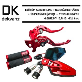 RACING POWER มือเบรค รหัส 65 สำหรับ MSLAZ,R15 NEW สีแดง+ปลอกมือ ลายจุด สีแดง+กระจกปลายแฮนด์V.3 สีแดง