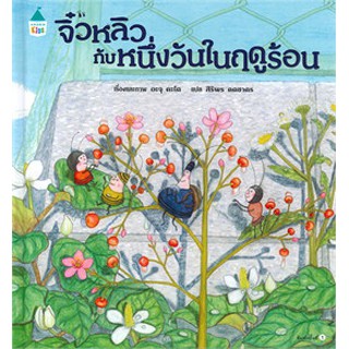 จิ๋วหลิวกับหนึ่งวันในฤดูร้อน / อะจุ คะโต (Aju KATO) / หนังสือใหม่