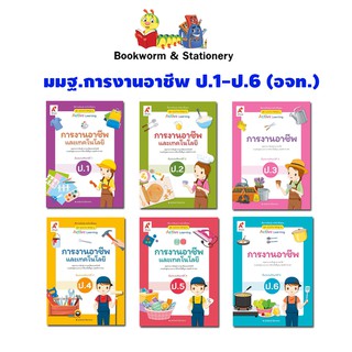 หนังสือเรียน สื่อแม่บทมาตรฐาน (มมฐ) การงานอาชีพ ป.1-ป.6 ลส51 (อจท.)