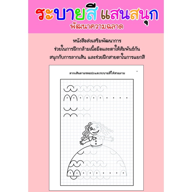 สมุดระบายสี-ลากเส้นโค้งและวงกลม