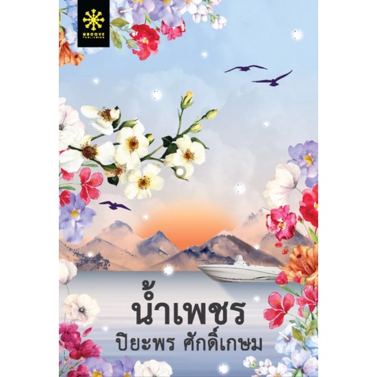 แถมปก-น้ำเพชร-ปกใหม่-ปิยะพร-ศักดิ์เกษม-ใหม่