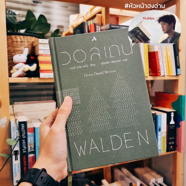 ภาพหน้าปกสินค้าFathom_ วอลเดน WALDEN (ปกแข็ง) / เฮนรี่ เดวิด ธอโร / ทับหนังสือ หัวหน้าฮง หัวหน้าฮงอ่าน