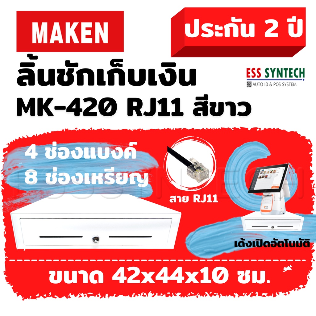 ใส่obnov250ลดเพิ่ม-ลิ้นชักเก็บเงิน-wongnai-pos-ocha-maken-mk-420-mk420-สีขาว-สาย-rj11-ขนาด4-แบงค์-8-ช่องเหรียญ