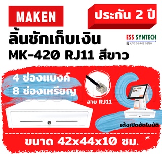 [ใส่OBNOV250ลดเพิ่ม] ลิ้นชักเก็บเงิน Wongnai POS , Ocha  MAKEN MK-420 / MK420 สีขาว สาย RJ11 ขนาด4 แบงค์ / 8 ช่องเหรียญ