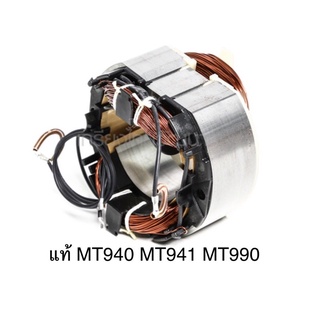 🔥รับประกันอะไหล่แท้🔥 ฟิลคอยล์ MT940 MT941 MT990 กบไฟฟ้า Maktec(MFMT940)