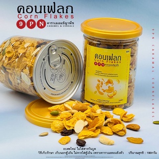 9PN คอนเฟลก คาราเมล 1 กระปุก 180G คอร์นเฟลก คอนเฟลค คาราเมลผสมน้ำผึ้งแท้ 100% มี 2 รสชาติให้เลือก รสธัญาพืช รสชาเขียว