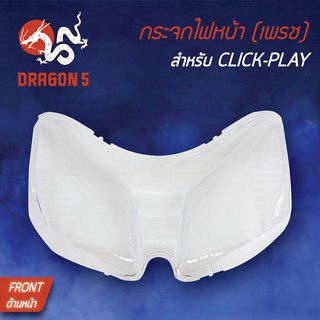 HMA ฝาครอบไฟหน้า กระจกไฟหน้า คลิกเพล, CLICK-PLAY CLICKคาบู 1000-071-00