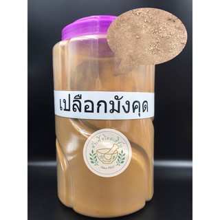 ผงเปลือกมังคุด ขนาด 500g,1kg บดละเอียดแท้ 100% 山竹皮 MangosteenShell บรรจุถุงซิปล็อค