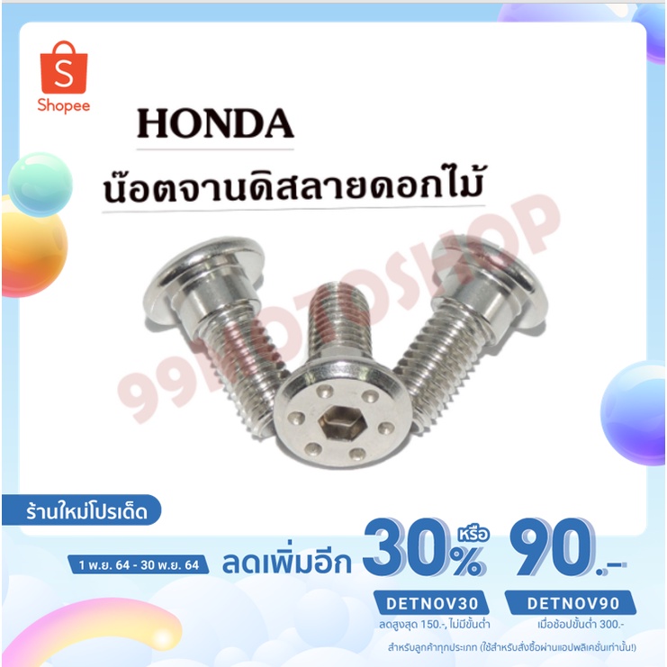 ถูกมาก-น๊อตจานดิสลายดอกไม้-honda-8x20-c008-h-ขายราคาต่อตัว