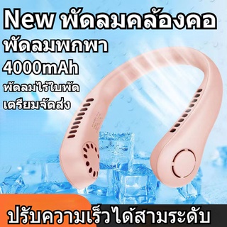 New พัดลมคล้องคอ พัดลมพกพา พัดลมห้อยคอ พัดลมพกพา พัดลม usb 4000mAh พัดลมระบายความร้อน ชาร์จUSB ปรับลมได้ 3 ระดับ